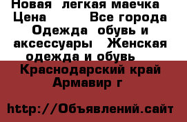 Новая, легкая маечка › Цена ­ 370 - Все города Одежда, обувь и аксессуары » Женская одежда и обувь   . Краснодарский край,Армавир г.